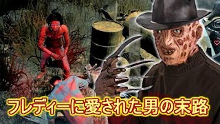 デッドバイデイライト　フレディーに愛されてしまった男の末路！？【Dead by Daylight】＃５７