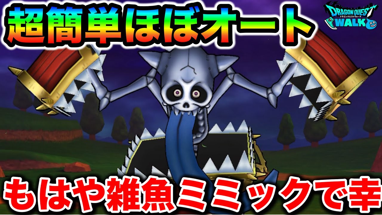 【ドラクエウォーク】キングミミック超簡単攻略！！遂に物理の耐性上げまくっててワロタw