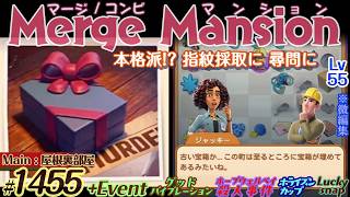 【実況】マージマンション #1455/Merge Mansion【箱庭修繕&パズル】ｺﾝﾋﾞﾏﾝｼｮﾝ