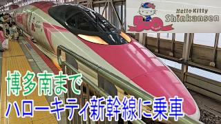 500系ハローキティ新幹線に乗車して博多南駅まで【2026年4月撮影】