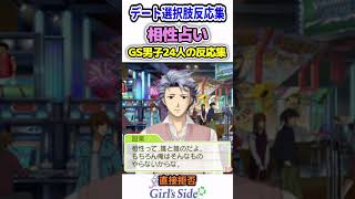 相性占いへのGS男子24人の反応まとめ【ときメモGS1～4】#shorts