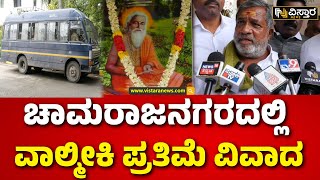 Chamaraja Nagar | Valmiki Idol Incident | ಜಿಲ್ಲಾಡಳಿತಕ್ಕೆ ಸೆಡ್ಡು ಹೊಡೆದ ನಾಯಕ ಸಮುದಾಯ | Vistara News