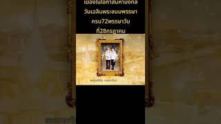 เนื่องในวโรกาส​ เฉลิมพระชนมพรรษา​ พระบาทสมเด็จพระเจ้าอยู่หัว​ฯ  28 กรกฏาคม​ 2567