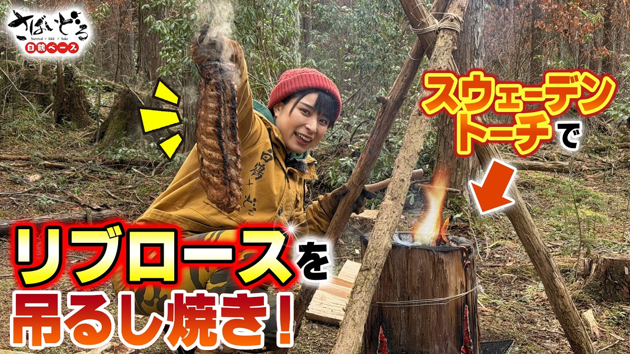 【肉汁注意】斧で丸太を割って作るスウェーデントーチで、2kg豚リブロースを吊るし焼き！