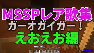 MSSPレア歌集えおえお編【MSSP切り抜き】