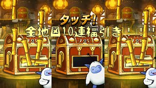 【DQMSL】毎日金10連6！今日もはりきって轢きましょう！