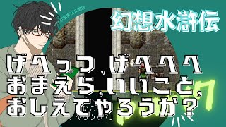 【イケボ風実況】幻想水滸伝Ⅰ part7