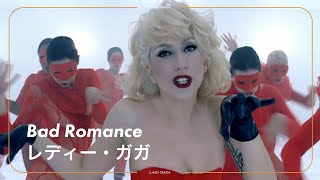 【和訳】Lady Gaga - Bad Romance / レディー・ガガ - バッド・ロマンス / コーチェラ2025でも披露！