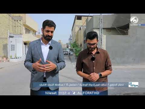 فيديو | عصام الحلفي دعم الناس هو أول خطوة لكل تغيير حقيقي عصام الحلفي النجف الاشرف التسلسل 13 قائمة 231