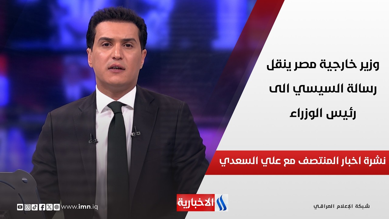 فيديو | وزير خارجية مصر ينقل رسالة السيسي الى رئيس الوزراء في نشرة المنتصف مع علي السعدي