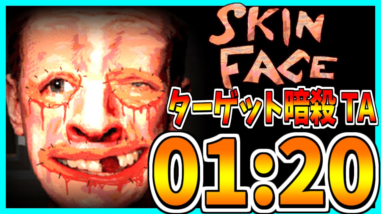 【TA解説】ターゲット暗殺 TA 01:20【SKINFACE Demo】