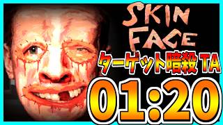 【TA解説】ターゲット暗殺 TA 01:20【SKINFACE Demo】