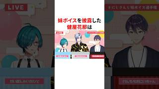 健屋花那の破壊力抜群の妹ボイス　#youtuber#vtuber#雑学#豆知識