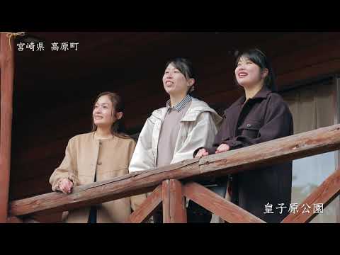 宮崎県　高原町PV
