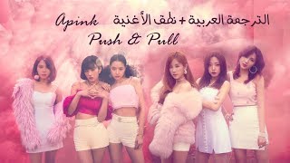 Apink - Push &amp; Pull (Arabic Sub) الترجمة العربية+ نطق الأغنية
