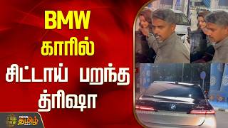 Download lagu Trisha flies in a BMW car | Trisha | Chennai Airport | Trisha In Chennai mp3