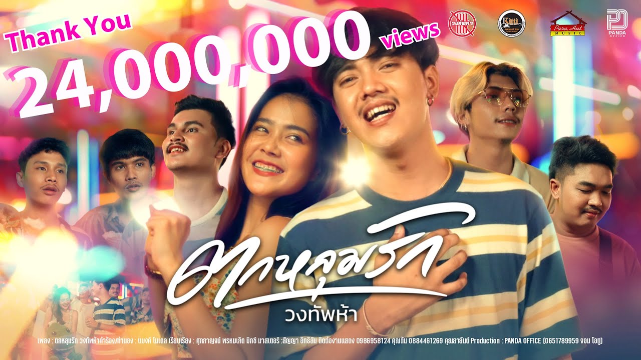 เนื้อเพลง ตกหลุมรัก วงทัพห้า