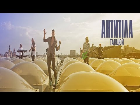 Антитіла - Танцюй / Official video