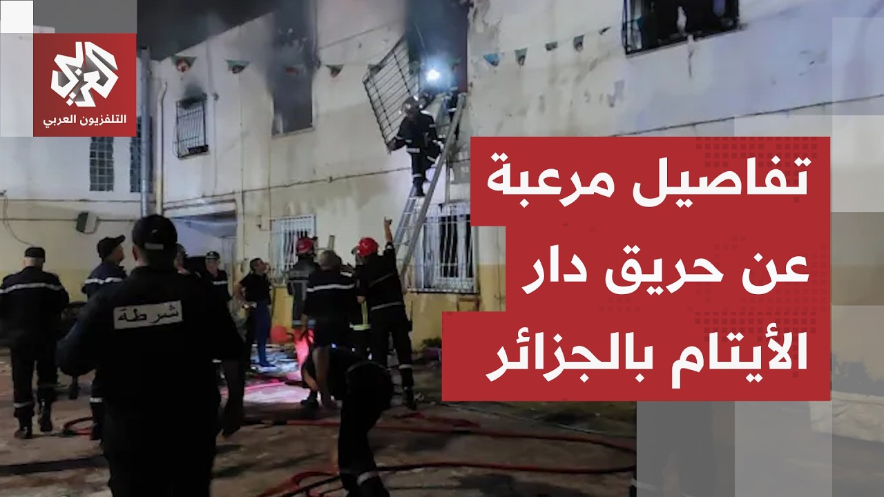 فاجعة تهز الجزائر.. قتلى وجرحى في حريق هائل بدار أيتام شرقي العاصمة