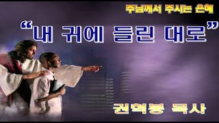 내귀에 들린 대로 / 민14:28