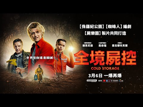 0306【全境屍控】台灣官方前導預告︱【侏羅紀公園】【蜘蛛人】編劇，攜手【屍樂園】製片震撼打造！