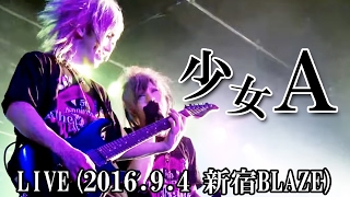 the Raid. 「少女A」 LIVE(2016.9.4 新宿BLAZE)