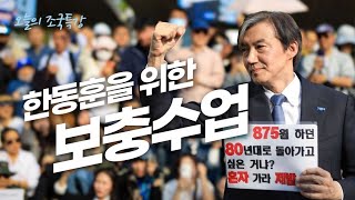 [조국특강] 한동훈을 위한 보충수업