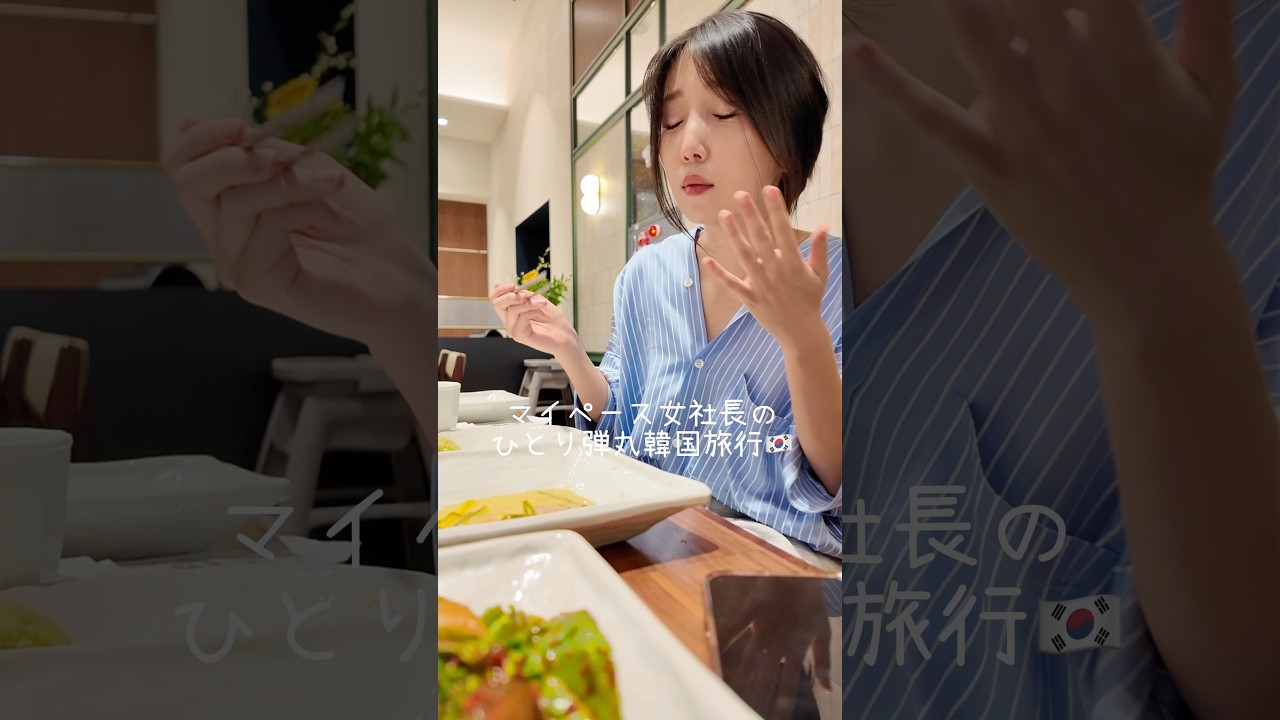 女ひとり韓国弾丸旅行🇰🇷#shorts#韓国