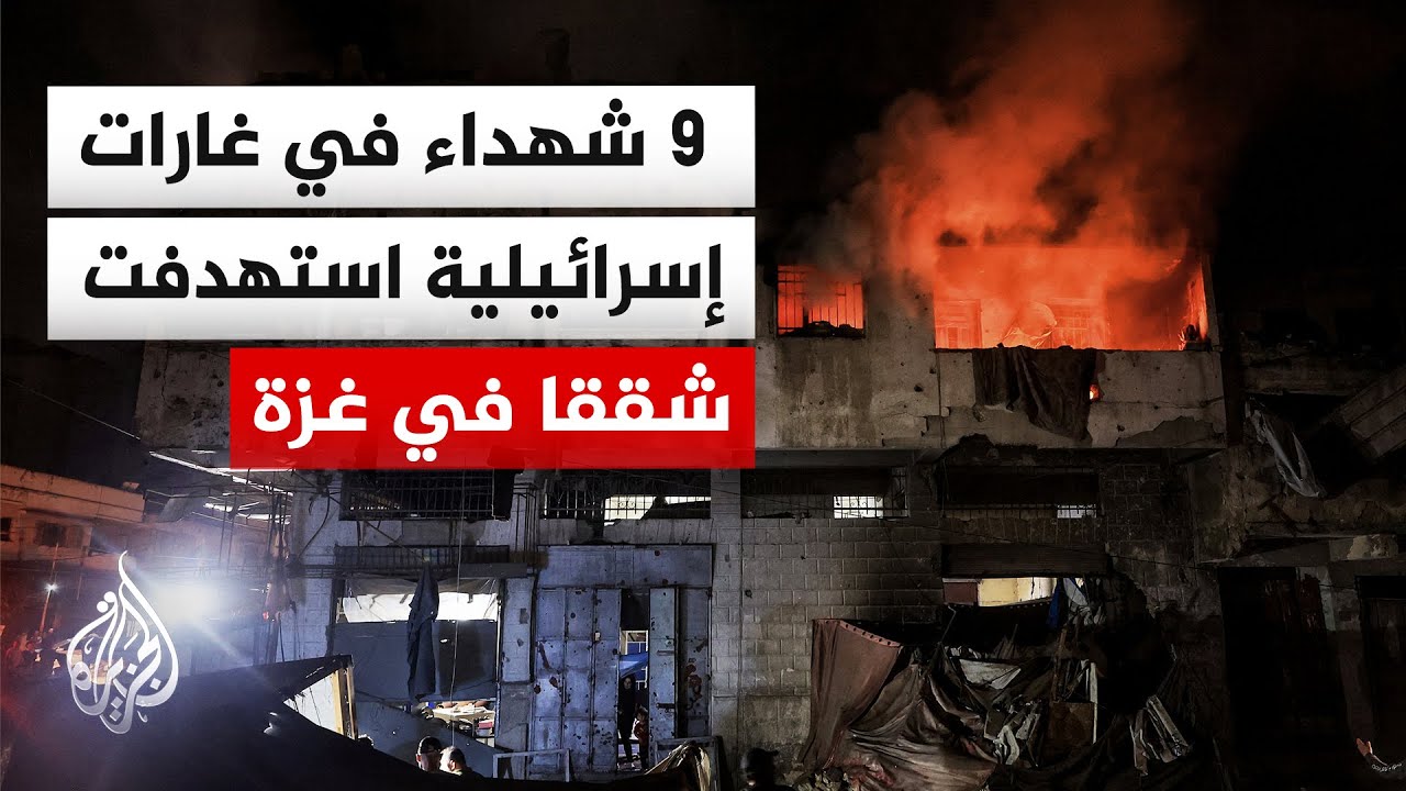 استهدافات إسرائيلية لشقق سكنية في قطاع غزة واستشهاد 9 فلسطينيين وإصابة آخرين