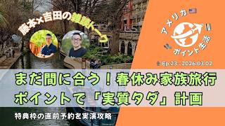 2026.03.02｜まだ間に合う！春休み家族旅行。ポイントで「実質タダ」計画