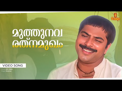 Muthunava Rathnamukham Video Song | Moinkutty Vaidyar | Shyam | Noushad | Mammootty | Suresh Gopi