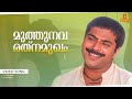 Muthunava Rathnamukham Video Song | Moinkutty Vaidyar | Shyam | Noushad | Mammootty | Suresh Gopi