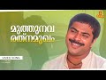 Muthunava Rathnamukham Video Song Moinkutty Vaidyar Shyam Noushad Mammootty Suresh Gopi