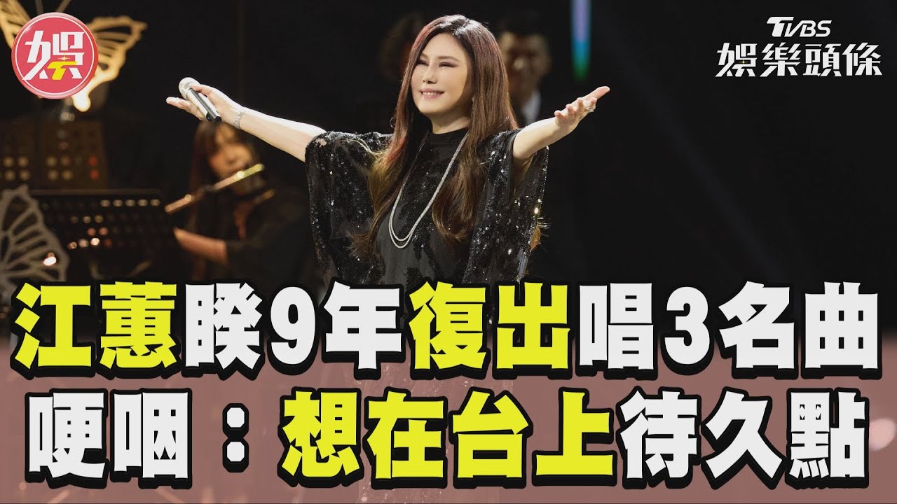 江蕙國慶晚會連唱3首名曲! 5萬粉絲看轉播感動哭:快開演唱會