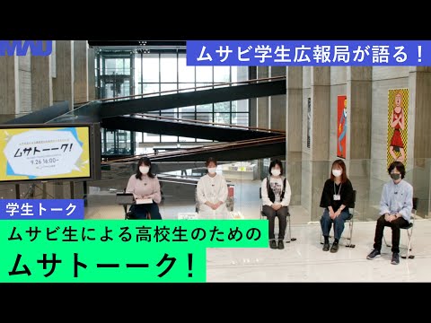 ムサビ学生広報局　学生トーク（ムサトーーク）