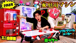 【子供必見】家の中で使える『面白すぎる家庭用マシン』5つがロマンありすぎてヤバいww