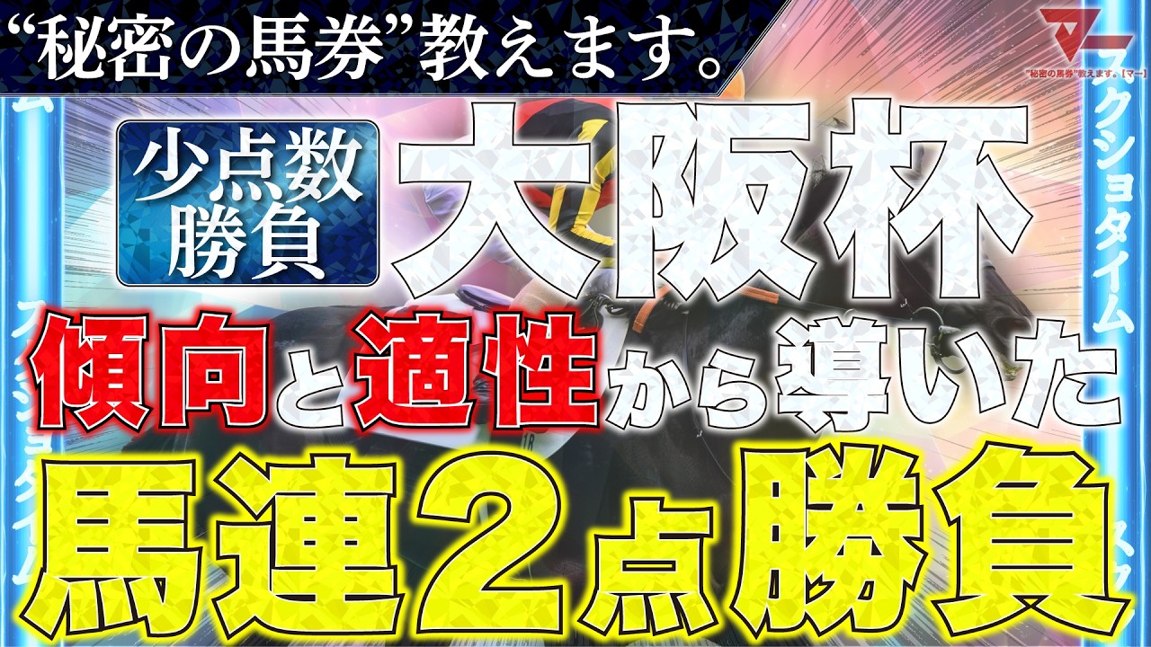 【大阪杯2026 予想】勝負馬券、教えます。