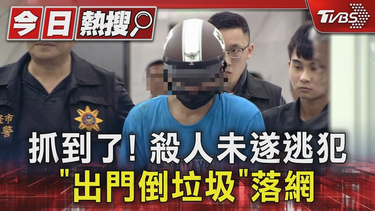 抓到了！殺人未遂逃犯　「出門倒垃圾」落網