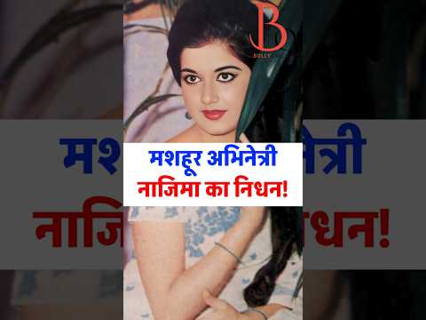 Bollywood Actress Nazima ka nidhan! | Legendary Bollywood actress Nazima Died