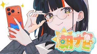 【朝活雑談】　みんなの朝をモニタリング👀　※プチお知らせアリ！　【 ぶいすぽっ！ ⁠/蝶屋はなび 】