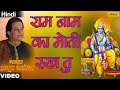 Anup Jalota Ram Naam Ka Moti Rakh Tu Bhajan Path Hindi