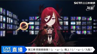 Vtuber虛擬主播熙歌報新聞