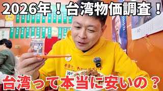 【台湾旅行者必見】台湾って本当に安いの？2026年最新の物価を徹底調査してみた！