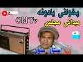 استاد منور پخواني یادونه (( میدانی مجلس )) Manwar# ustad #pashto #song#trending #میدانی #مجلس