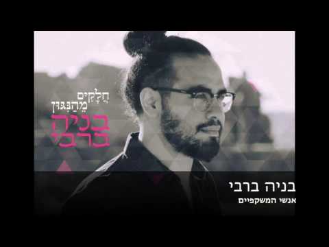 אנשי המשקפיים