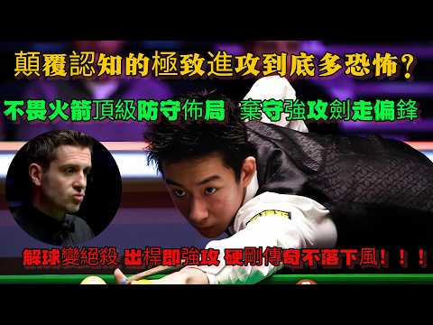 顛覆認知的極致進攻到底多恐怖？不畏火箭頂級防守佈局棄守強攻劍走偏鋒，解球變絕殺出桿即強攻 硬剛傳奇不落下風！ #斯諾克 #吳宜澤 #塞尔比#billiards