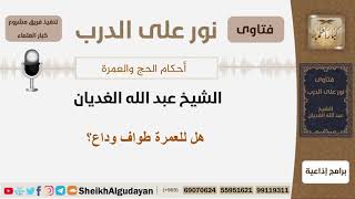 صورة هل للعمرة طواف وداع؟ الشيخ الغديان - مشروع كبار العلماء