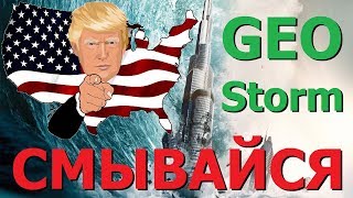 Расшифровка фильма Геошторм 2017 (Geostorm - Глобальная политика). Правдозор