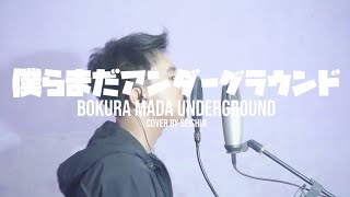 Download lagu 僕らまだアンダーグラウンド - Eve 歌ってみた covered by Seishin mp3