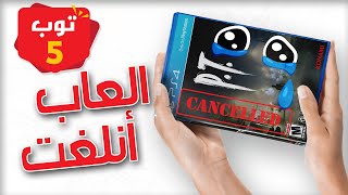 5 العاب مستحيل نشوفها ????